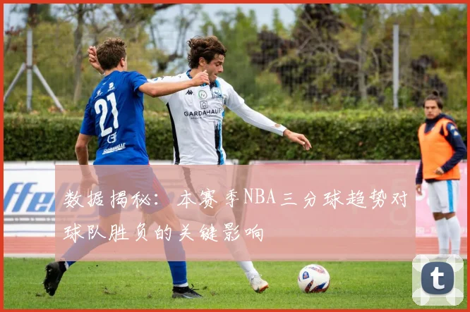 数据揭秘：本赛季NBA三分球趋势对球队胜负的关键影响