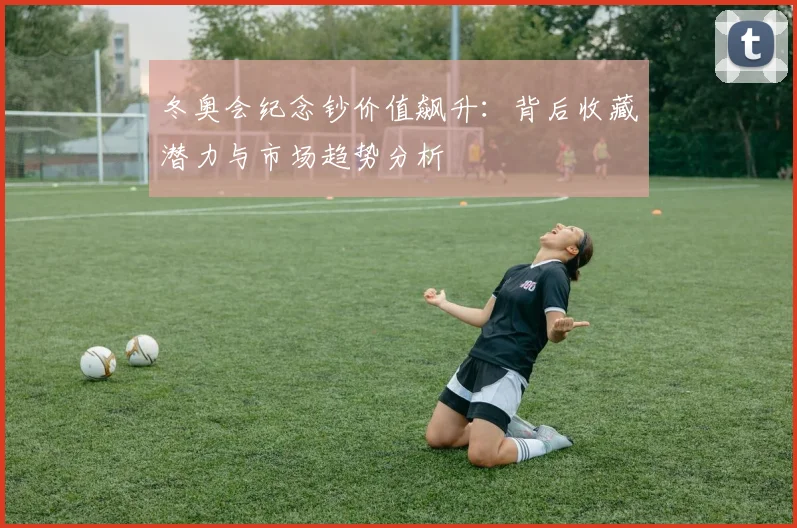 冬奥会纪念钞价值飙升:背后收藏潜力与市场趋势分析