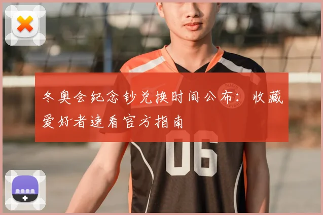 冬奥会纪念钞兑换时间公布：收藏爱好者速看官方指南