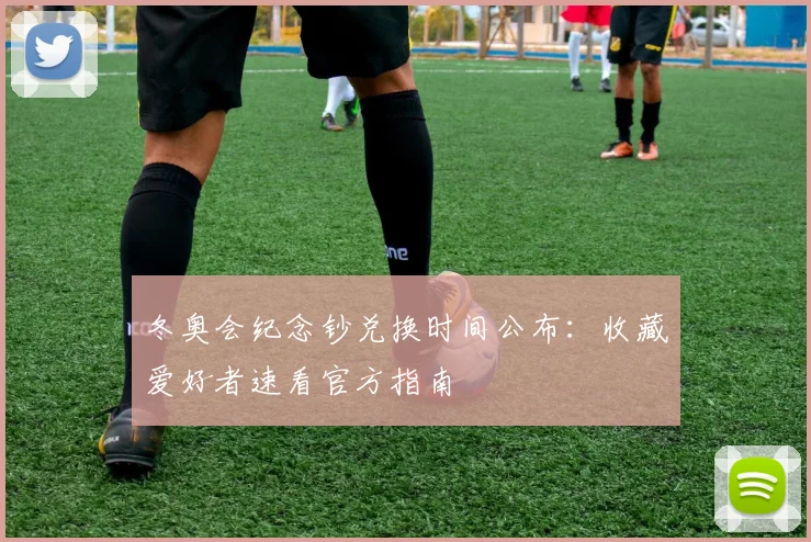 冬奥会纪念钞兑换时间公布：收藏爱好者速看官方指南