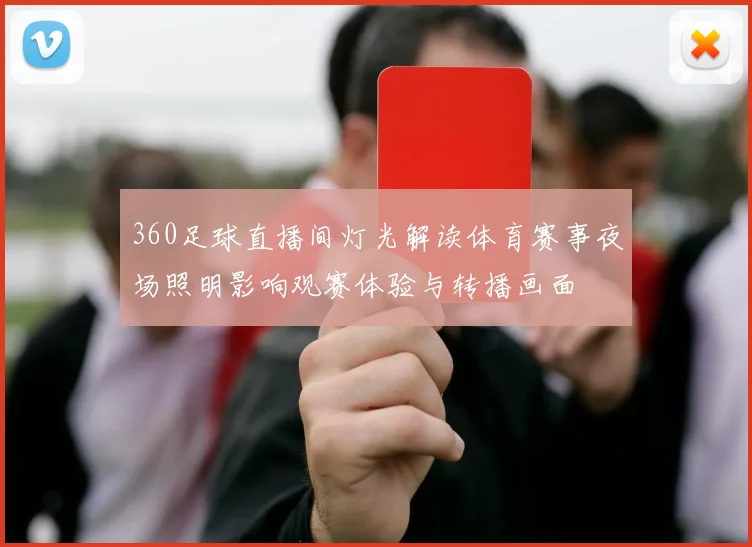 360足球直播间灯光解读体育赛事夜场照明影响观赛体验与转播画面