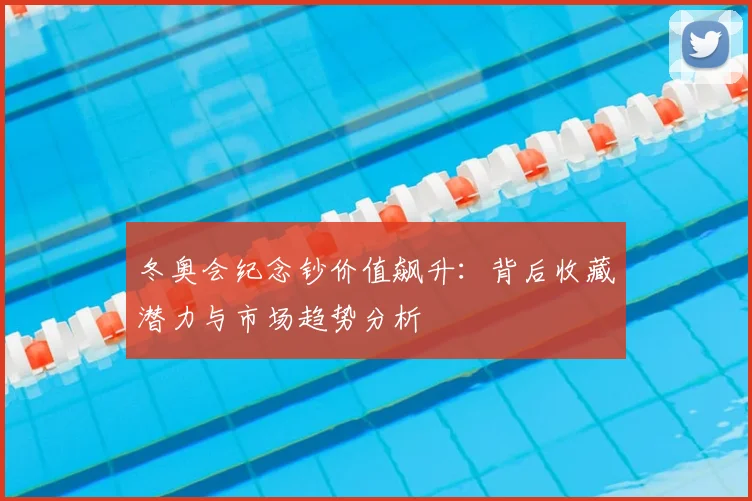 冬奥会纪念钞价值飙升:背后收藏潜力与市场趋势分析