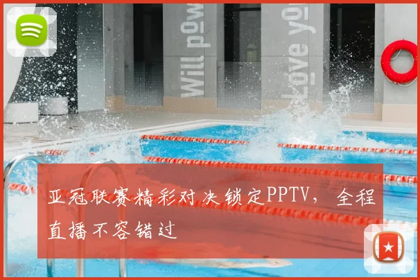 亚冠联赛精彩对决锁定PPTV，全程直播不容错过