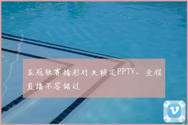 亚冠联赛精彩对决锁定PPTV，全程直播不容错过