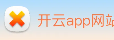 开云app网站登录 logo